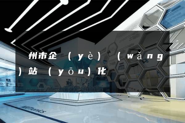 溫州市企業(yè)網(wǎng)站優(yōu)化