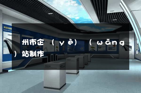 溫州市企業(yè)網(wǎng)站制作