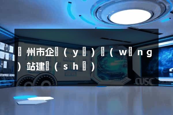 溫州市企業(yè)網(wǎng)站建設(shè)