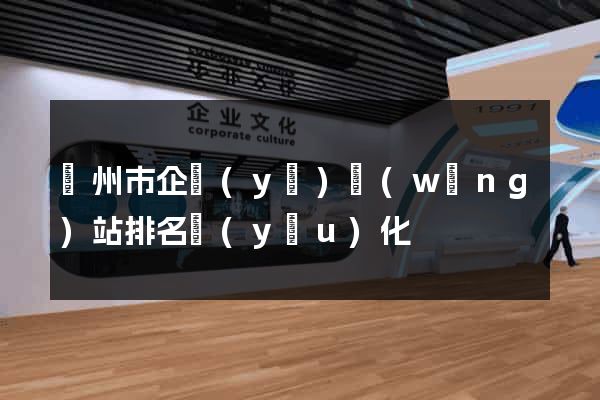 溫州市企業(yè)網(wǎng)站排名優(yōu)化