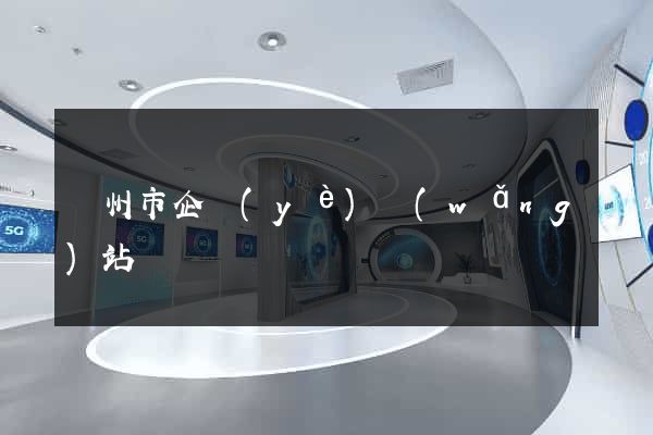 溫州市企業(yè)網(wǎng)站設計