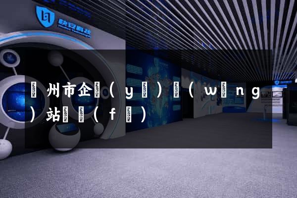 溫州市企業(yè)網(wǎng)站開發(fā)