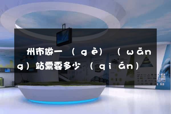 溫州市做一個(gè)網(wǎng)站需要多少錢(qián)