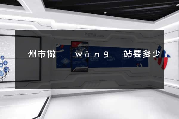 溫州市做網(wǎng)站要多少錢
