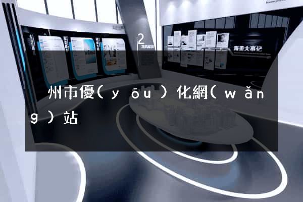 溫州市優(yōu)化網(wǎng)站