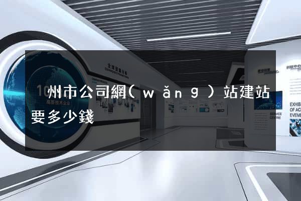 溫州市公司網(wǎng)站建站要多少錢