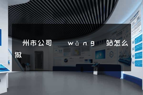 溫州市公司網(wǎng)站怎么做