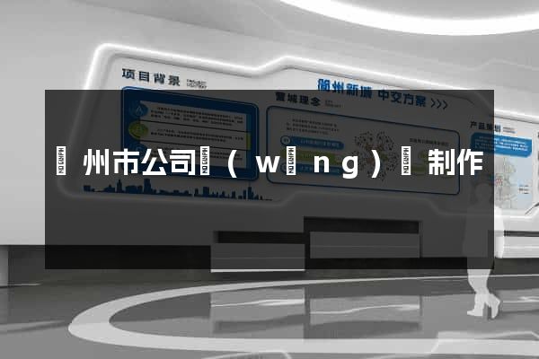 溫州市公司網(wǎng)頁制作