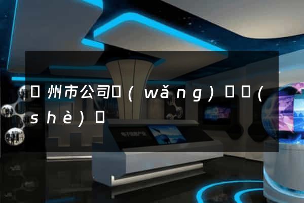 溫州市公司網(wǎng)頁設(shè)計