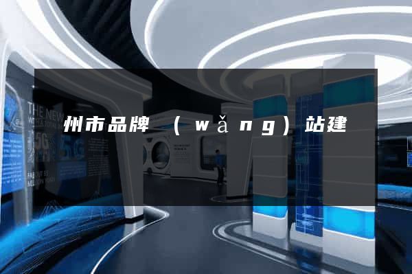 溫州市品牌網(wǎng)站建設