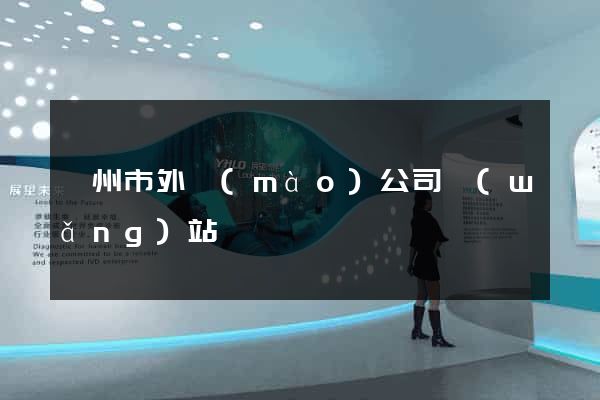溫州市外貿(mào)公司網(wǎng)站