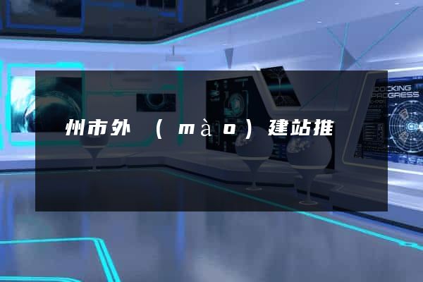 溫州市外貿(mào)建站推廣