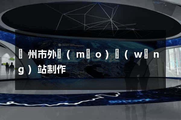 溫州市外貿(mào)網(wǎng)站制作