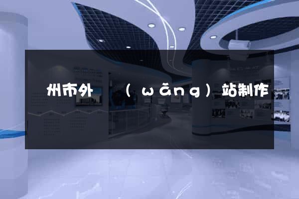 溫州市外貿網(wǎng)站制作
