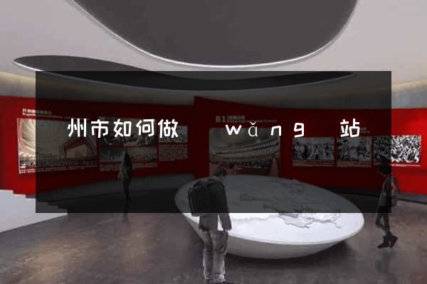溫州市如何做網(wǎng)站
