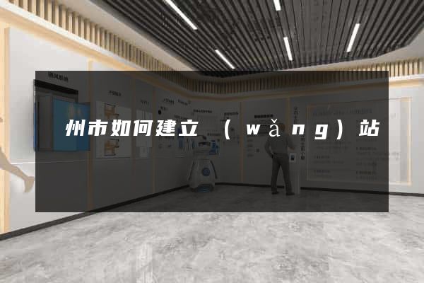 溫州市如何建立網(wǎng)站