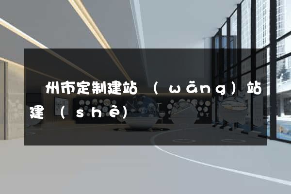 溫州市定制建站網(wǎng)站建設(shè)
