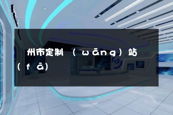 溫州市定制網(wǎng)站開發(fā)