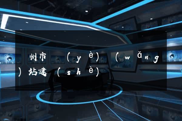 溫州市專業(yè)網(wǎng)站建設(shè)