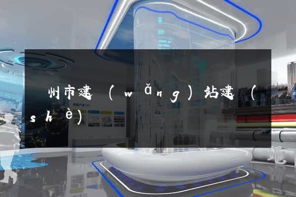 溫州市建網(wǎng)站建設(shè)