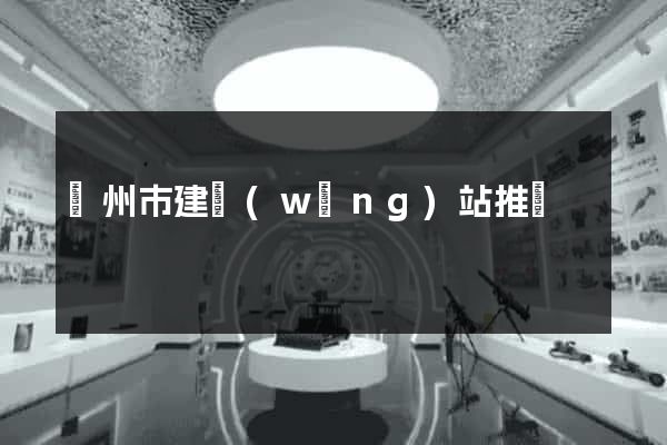 溫州市建網(wǎng)站推廣