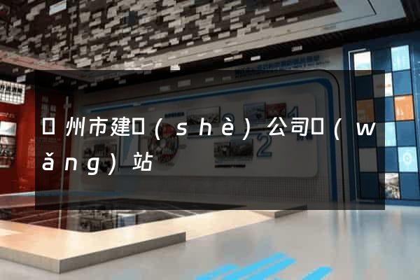 溫州市建設(shè)公司網(wǎng)站