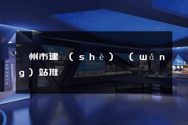 溫州市建設(shè)網(wǎng)站推廣