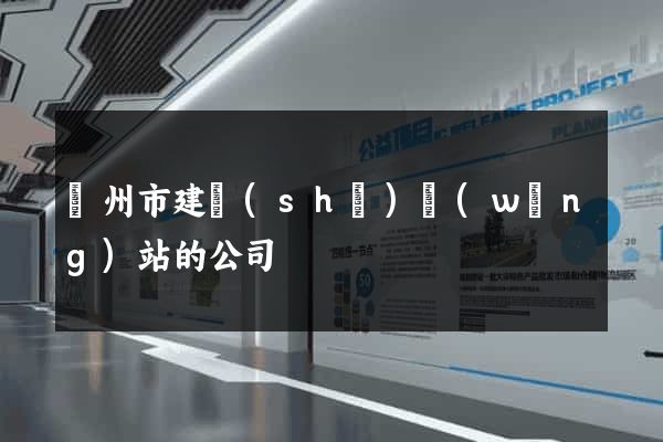 溫州市建設(shè)網(wǎng)站的公司