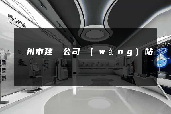 溫州市建設公司網(wǎng)站