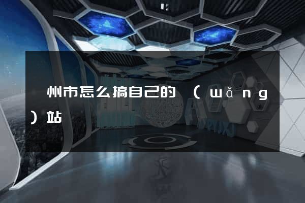 溫州市怎么搞自己的網(wǎng)站
