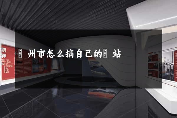 溫州市怎么搞自己的網站