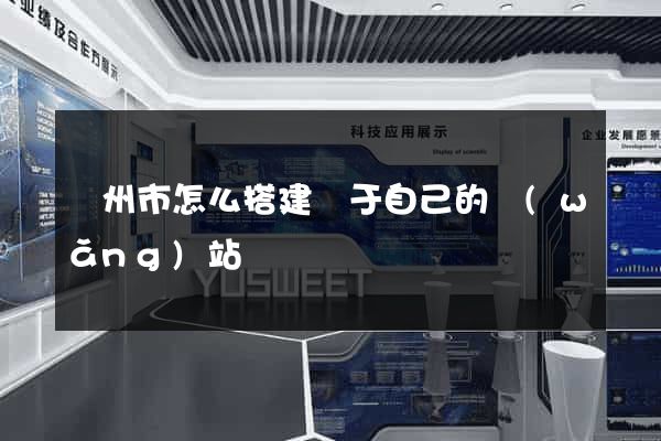 溫州市怎么搭建屬于自己的網(wǎng)站