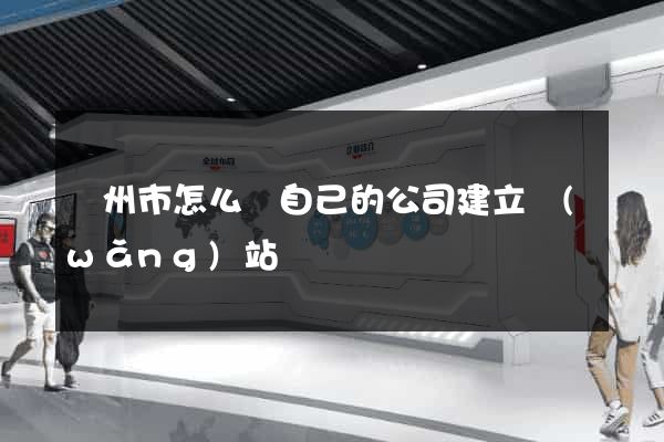 溫州市怎么給自己的公司建立網(wǎng)站