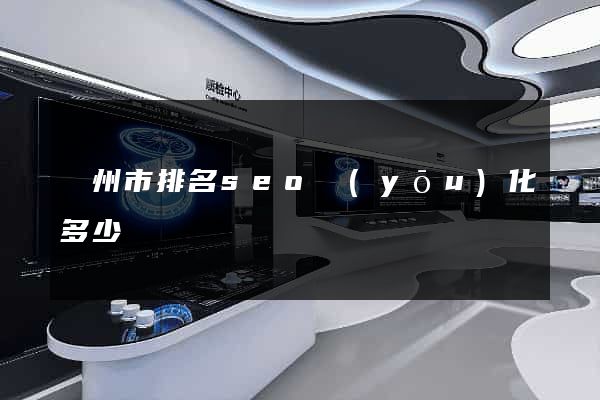 溫州市排名seo優(yōu)化多少錢