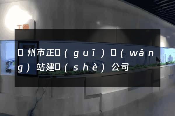 溫州市正規(guī)網(wǎng)站建設(shè)公司