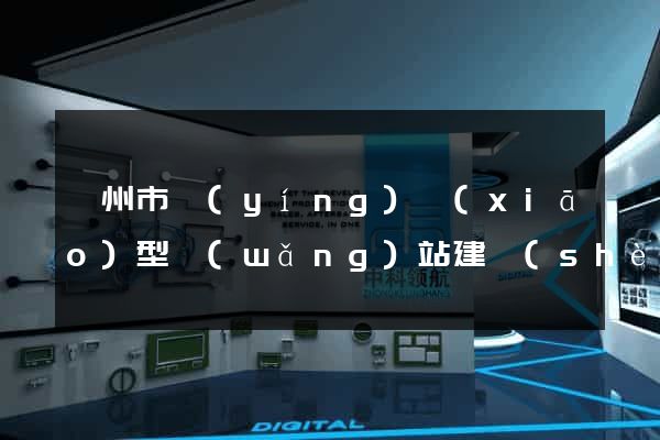 溫州市營(yíng)銷(xiāo)型網(wǎng)站建設(shè)