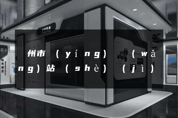 溫州市營(yíng)銷網(wǎng)站設(shè)計(jì)