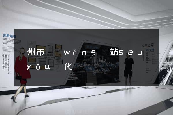溫州市網(wǎng)站seo優(yōu)化