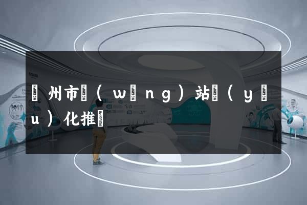 溫州市網(wǎng)站優(yōu)化推廣