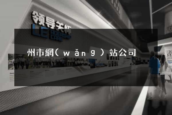 溫州市網(wǎng)站公司