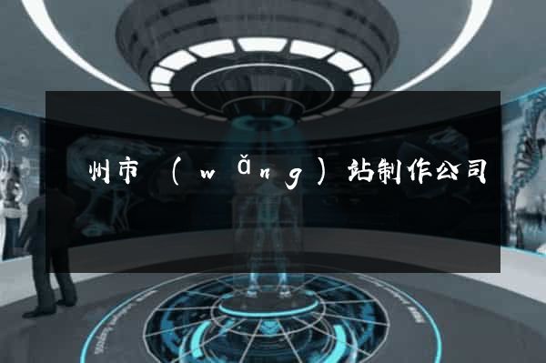 溫州市網(wǎng)站制作公司