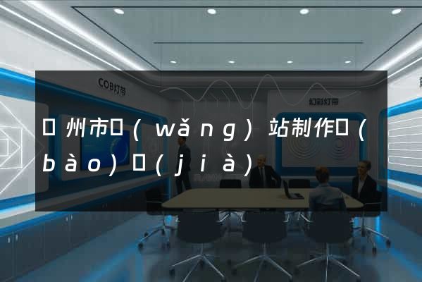 溫州市網(wǎng)站制作報(bào)價(jià)