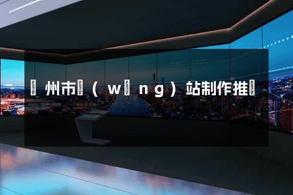 溫州市網(wǎng)站制作推廣
