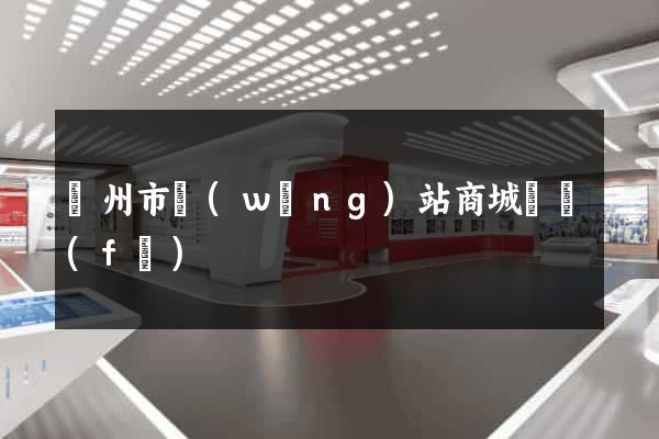 溫州市網(wǎng)站商城開發(fā)