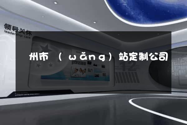 溫州市網(wǎng)站定制公司