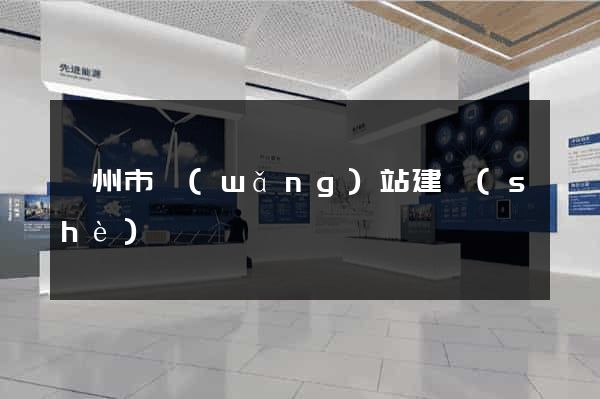 溫州市網(wǎng)站建設(shè)
