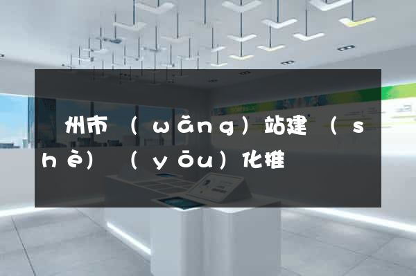 溫州市網(wǎng)站建設(shè)優(yōu)化推廣