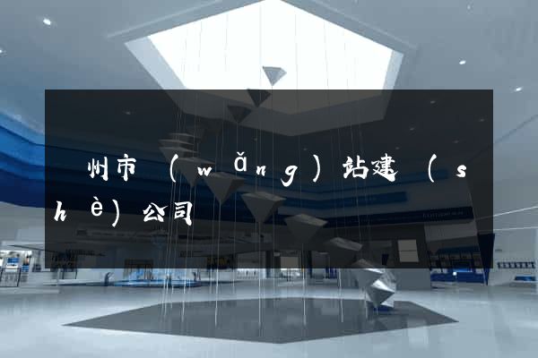 溫州市網(wǎng)站建設(shè)公司