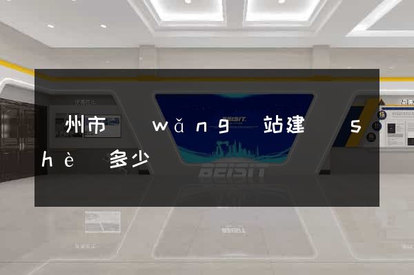 溫州市網(wǎng)站建設(shè)多少錢