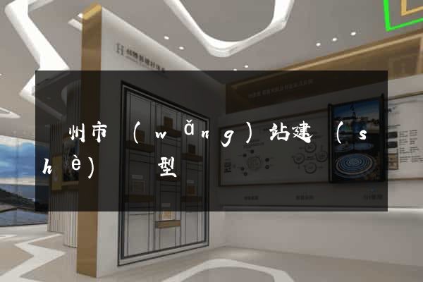 溫州市網(wǎng)站建設(shè)營銷型